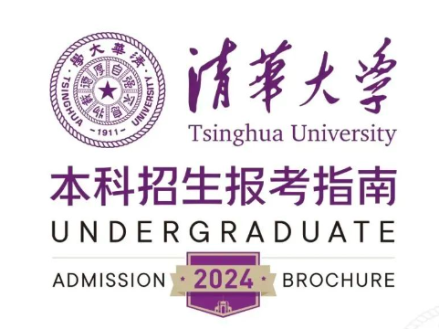 来了！清华大学2024年本科招生报考指南