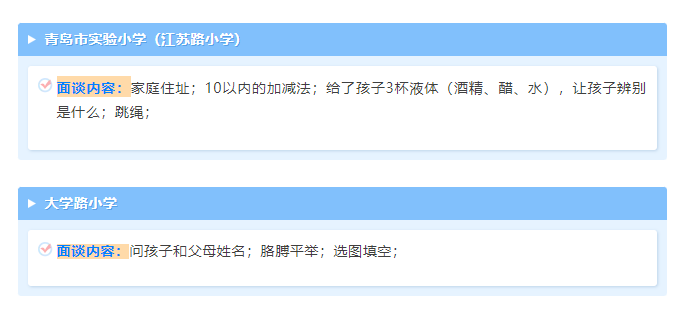 2024青岛市37所学校小学入学现场确认面谈题目汇总！2024幼升小必看！
