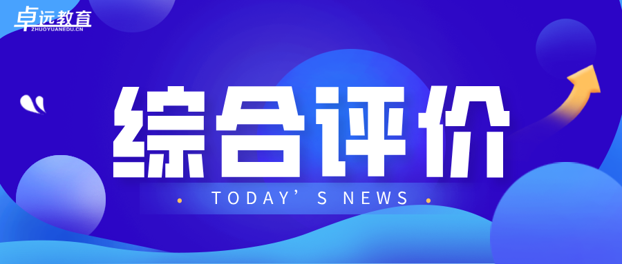 2025年综合评价招生从报名到录取这一篇就够了！