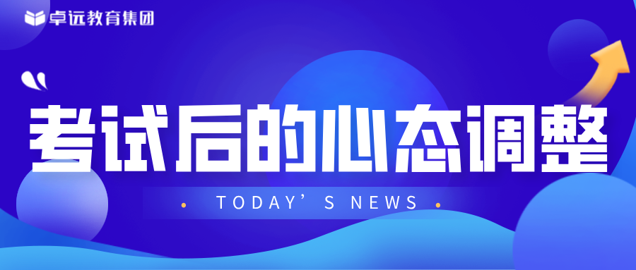 中学生期中考试后心态调整指南