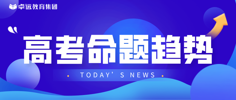 2025年高考命题趋势及各科备考策略
