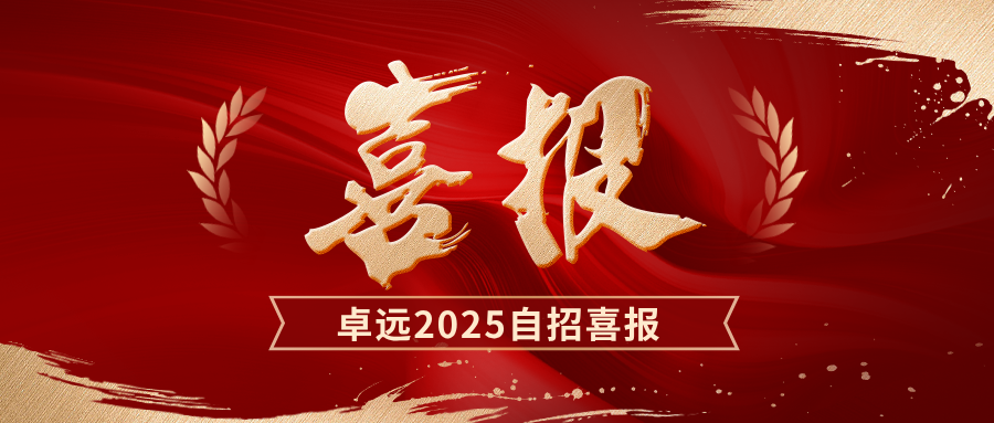 2025卓远学校自招海报