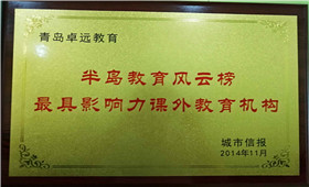 半岛最具影响力课外教育机构
