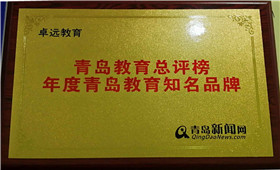 青岛教育知名品牌
