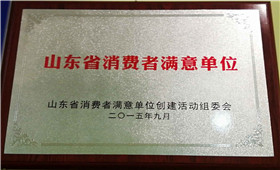 山东省消费者满意单位