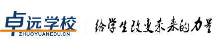 卓远教育
