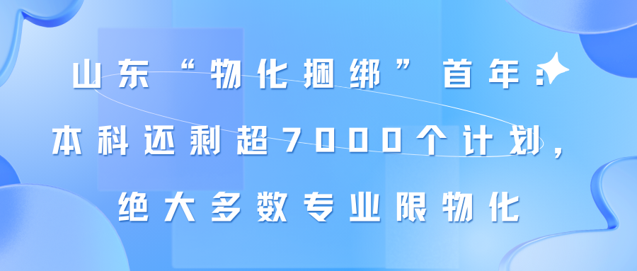 山东“物化捆绑”首年：本科还剩超7000个计划，绝大多数专业限物化