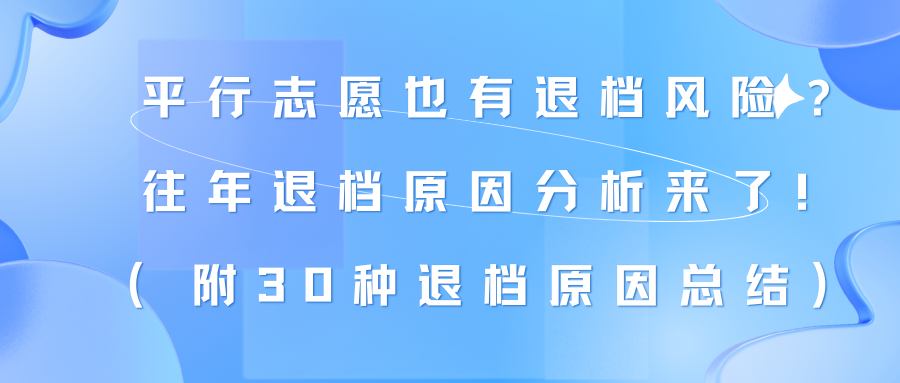 平行志愿也有退档风险？往年退档原因分析来了！（附30种退档原因总结）