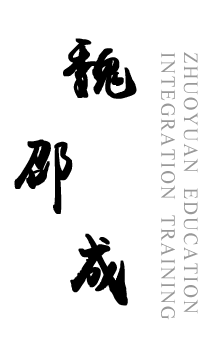 魏邵成