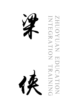 梁侠